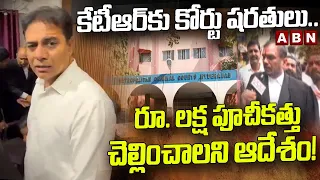 కేటీఆర్‌కు కోర్టు షరతులు.. రూ. లక్ష పూచీకత్తు చెల్లించాలని ఆదేశం! || KTR formula E Car case || ABN