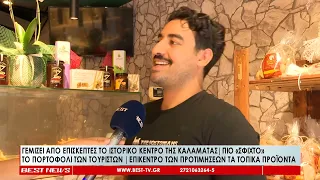 Γεμίζει από τουρίστες το ιστορικό κέντρο της Καλαμάτας, πιο σφιχτό το πορτοφόλι τους