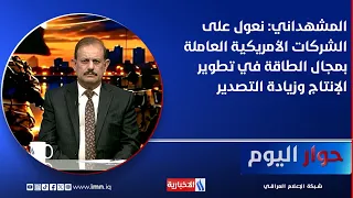 Al-Mashhadani: We are counting on U.S. energy companies to develop production and increase exports