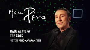 «Με τον Ρένο»: Η Έλλη Πασπαλά σε μια συζήτηση με τον Ρένο Χαραλαμπίδη