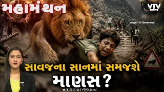 Mahamanthan : સાવજના સાનમાં સમજશે માણસ? | VTV Digital