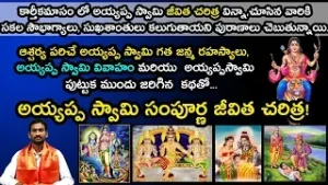 Ayyappa Swamy Sampoorna Jeevitha Charitra | అయ్యప్ప స్వామి సంపూర్ణ జీవిత చరిత్ర | GarudaTV