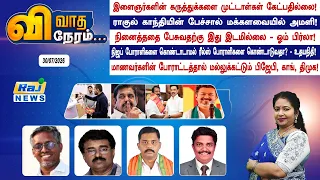 VIVATHANERAM : இளைஞர்களின் கருத்துக்களை முட்டாள்கள் கேட்பதில்லை! #vivathaneram