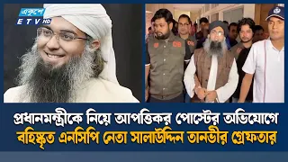 প্রধানমন্ত্রীকে নিয়ে আপত্তিকর পোস্ট, সালাউদ্দিন তানভীর গ্রে/ফ/তা/র | Ekushey TV