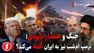 آمریکا و ایران می‌گویند باز هم به یک‌دیگر حمله می‌کنند! || مجموعه خبرهای ساعت ۱۰:۰۰