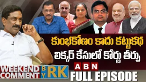 కుంభకోణం కాదు కట్టుకథ.. లిక్కర్ కేసులో కోర్టు తీర్పు | Weekend Comment By RK | Full Episode | ABN