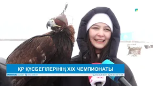 ҚР ҚҰСБЕГІЛЕРІНІҢ XIX ЧЕМПИОНАТЫ