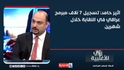 اثيرحامد: تسجيل 7 آلاف مبرمج عراقي في النقابة خلال شهرين