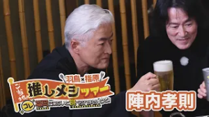 【推しメシツアー】陣内孝則が愛した「福岡時代に苦楽を共にした同級生が作る福岡グルメ」