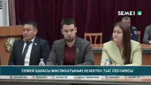 Семей қаласы мәслихатының кезектен тыс сессиясы