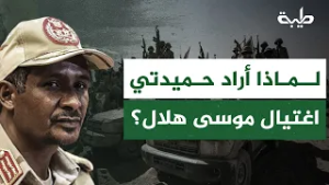 بعد استهداف مليشيته منطقة المستريحة... لماذا أراد حميدتي اغتيال موسى هلال؟