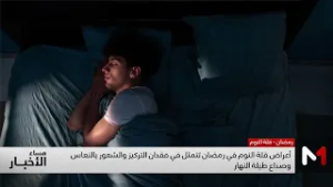 عدد كبير من المغاربة يعانون في رمضان من اضطرابات في النوم