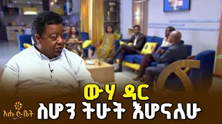 በውሃ ሀብቶቻችን ላይ የተሰሩት የልማት ስራዎች የቱሪስት መስህብ ሆነዋል | ዋና ጉዳይ | እሑድ ቤት
