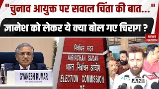 Election Commission Controversy: Gyanesh Kumar को लेकर ये क्या बोल गए Chirag Paswan? BJP Vs Congress