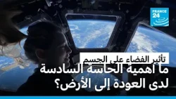 تأثير الفضاء على الجسم.. متى تبرز أهمية "الحاسة السادسة" لدى العودة إلى الأرض؟