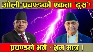 ओली–प्रचण्डको एकताः ‘सम्झिने पानी छम्किने’ ! प्रचण्डको ‘एकता’ र ओलीको ‘सहकार्य’मा मिलेन कुरो !