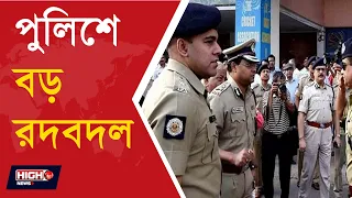 NABANNA ORDER MAJOR RESHUFFLE OF POLICE POSTS l রাজ্যজুড়ে পুলিশের বড় রদবদল!