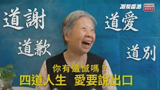 凝聚香港｜四道人生｜道謝｜道愛｜道歉｜道別｜預前叮囑短片｜繪本創作｜銀髪有辦法