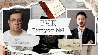 Azat Suleymanov - "The Black Swan" by Nassim Taleb | TCHK Podcast
