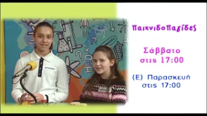 trailer Παιχνιδοπαγίδες 7.3.2026