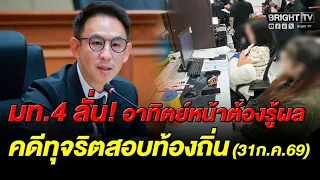 Worasit Vows Results of Local Government Exam Corruption Probe Due Next Week, Threatens Decisive ...