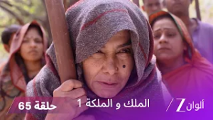 مسلسل الملك و الملكة الحلقة 65 كاملة | الجدة تطلب مغفرة إندرافادان