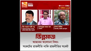 সংকটের রাজনীতি নাকি রাজনীতির সংকট | তারিখ: ০৮ সেপ্টেম্বর ২০২৬ | Mohona TV