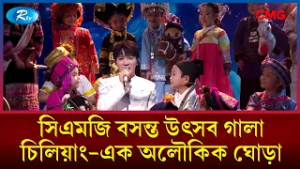 চিলিয়াং—এক অলৌকিক ঘোড়া | সিএমজি বসন্ত উৎসব গালা ২০২৬ | CMG Spring Festival Gala 2026