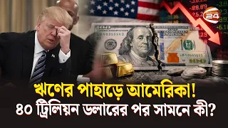 ৪০ ট্রিলিয়ন ডলারের ঋণ! নিজের ঋণের ভারেই কি নড়বড়ে আমেরিকা? | US Debt | Economy | Economic Crisis
