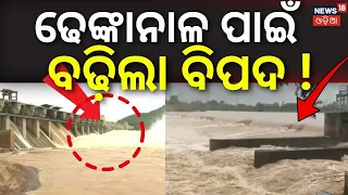 ବୁଡ଼ିଯିବ ଢେଙ୍କାଳାନ ଆସୁଛି ଭୟଙ୍କର ପାଣି... Rengali Dam Opens Gate| Flood Alert 4 Districts । Odia News