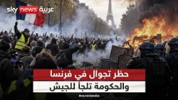 حظر تجوال بعدة مدن في فرنسا.. هل خرجت الاحتجاجات عن السيطرة؟ | #ستوديو_وان_مع_فضيلة