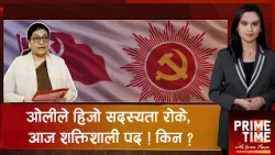 ११ वर्षपछि एमालेमा फर्किइन् विद्या भण्डारी : ओलीको विकल्प कि सहकार्य ? | Prime Time with Sama Thapa