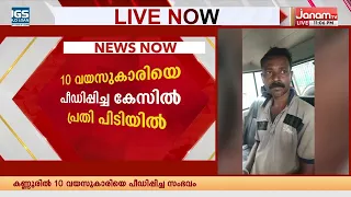 കണ്ണൂരിൽ 10 വയസുകാരിയെ പീഡിപ്പിച്ച കേസിൽ പ്രതി പിടിയിൽ |