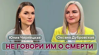 "НЕ ГОВОРИ ИМ О СМЕРТИ". Оксана Дубровская / Юлия Чернецкая.
