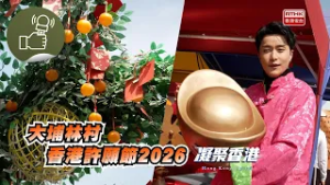 凝聚香港 - 馬年到，馬上入林村「香港許願節2026」湊熱鬧！