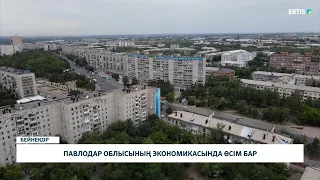 Павлодар облысының экономикасында өсім бар