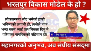 भरतपुर विकास मोडेल के हो ?Renu Dahal Latest Interview @renu.dahal.9 #ABC Outlook #Nepal #bharatpur