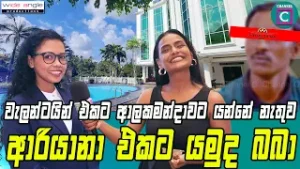 ? ආලකමන්දාවට යන්නේ නැතුව පෙබරවාරි 14 Ariyana Reach එකට යමුද,??Hotel Ariyana Reach