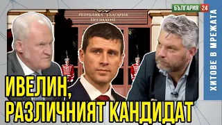 За кого е СТРАШЕН Ивелин Михайлов - пратиха го на втория ЕТАЖ ПОД ЗЕМЯТА?