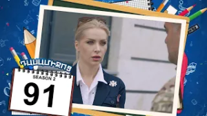 դասամիջոց 2 սերիա 91 | Class Break Season 2 Episode 91 (Armflix Original)