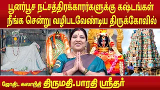 பூனர்பூச நட்சத்திரக்காரர்களுக்கு கஷ்டங்கள் நீங்க சென்று வழிபடவேண்டிய திருக்கோவில் | Bharathi Sridhar