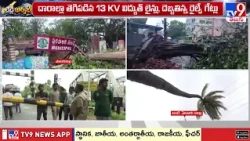 Cyclone Arnab Impact : ఉమ్మడి పశ్చిమగోదావరిని అతలాకుతలం చేసిన అర్నబ్ తుఫాన్ - TV9