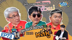 นักแสดง “หอแต๋วแตกแหกหลีหู” เมาท์มุกด้นสด…กลั้นขำแทบไม่อยู่ | The Enterview EP.73
