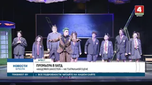 ПРЕМЬЕРА В БАТД