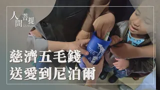 盤點生命價值｜莫忘五毛錢的精神｜生命價值悲智行｜證嚴上人｜人間菩提 20260906