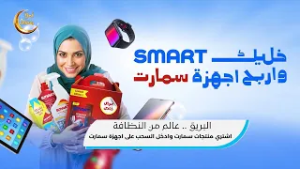 اهلا رمضان - شركة البريق للمنظفات ح04