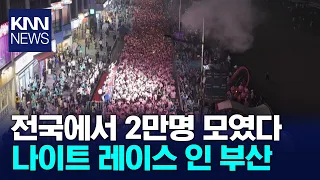 20,000 People Light Up the Tropical Night: 2026 Night Race in Busan Held / KNN