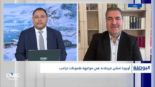 غرينلاند ..شدّ الحبال بين بروكسل وواشنطن
