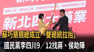Su Chiao-hui Launches Campaign HQ with "Dual Presidential Support"; KMT's Lee Shu-chuan to Rally ...