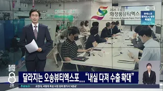 달라지는 오송뷰티엑스포...“내실 다져 수출 확대”